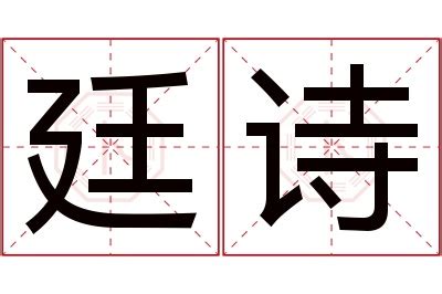 廷意思名字